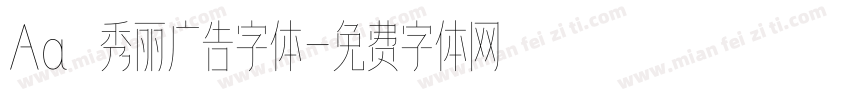 Aa 秀丽广告字体字体转换